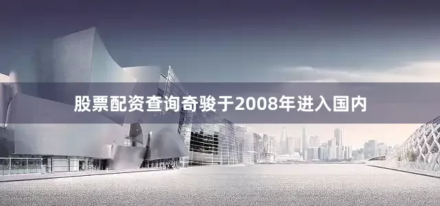 股票配资查询奇骏于2008年进入国内