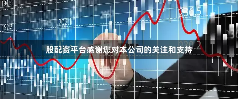 股配资平台感谢您对本公司的关注和支持