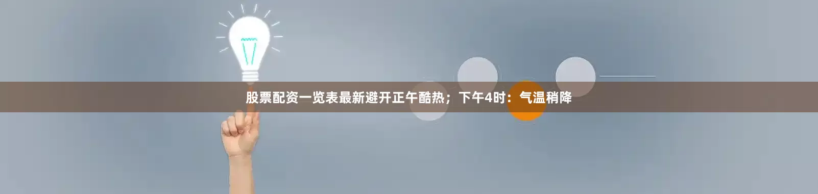 股票配资一览表最新避开正午酷热；下午4时：气温稍降
