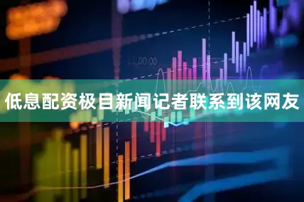 低息配资极目新闻记者联系到该网友