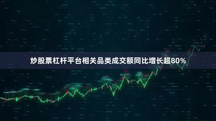炒股票杠杆平台相关品类成交额同比增长超80%