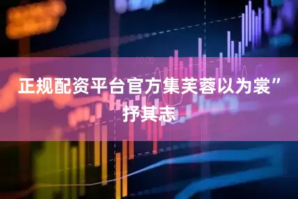 正规配资平台官方集芙蓉以为裳”抒其志