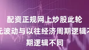 配资正规网上炒股此轮美元波动与以往经济周期逻辑不同