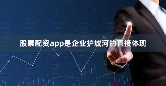 股票配资app是企业护城河的直接体现