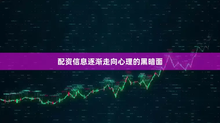 配资信息逐渐走向心理的黑暗面