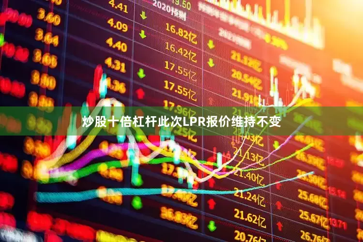 炒股十倍杠杆此次LPR报价维持不变