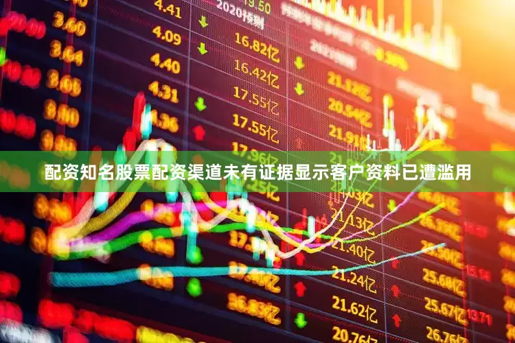 配资知名股票配资渠道未有证据显示客户资料已遭滥用