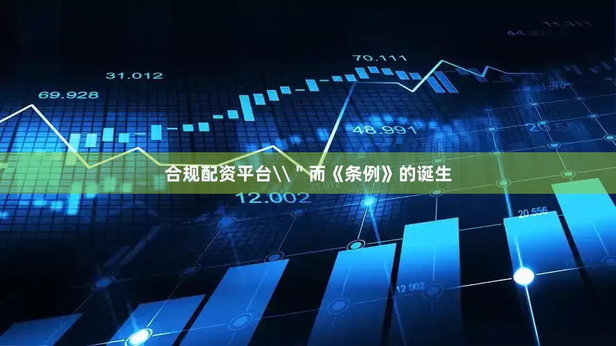 合规配资平台\＂而《条例》的诞生