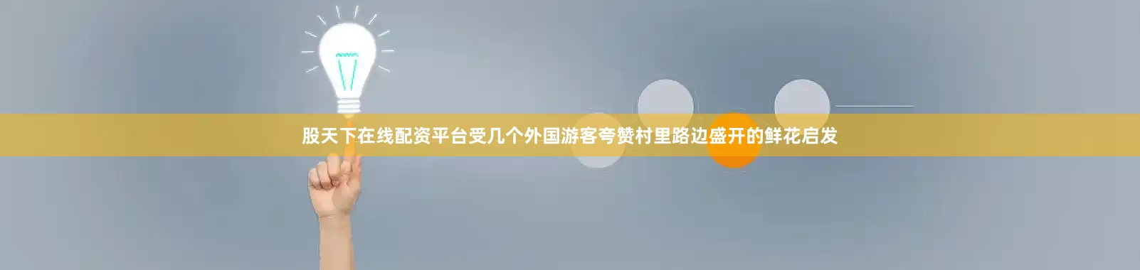 股天下在线配资平台受几个外国游客夸赞村里路边盛开的鲜花启发