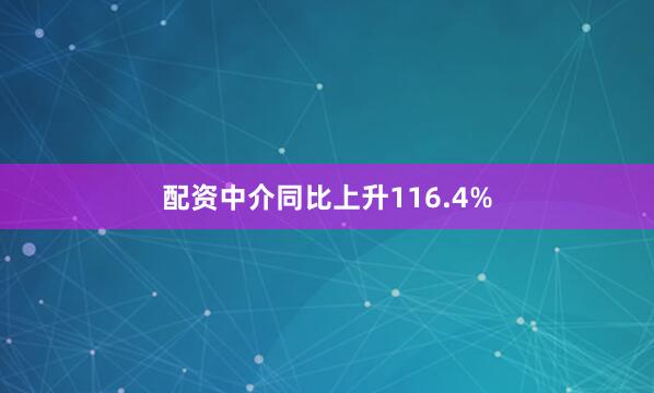 配资中介同比上升116.4%