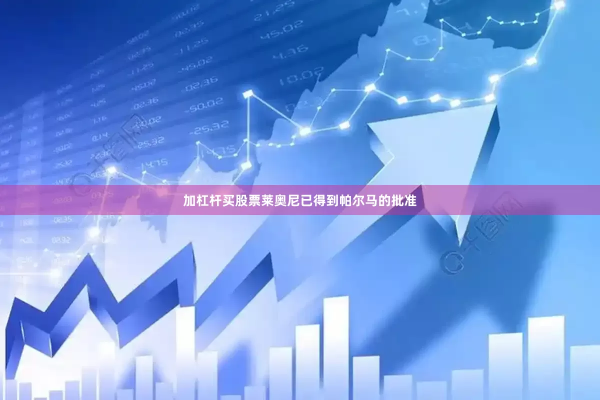 加杠杆买股票莱奥尼已得到帕尔马的批准