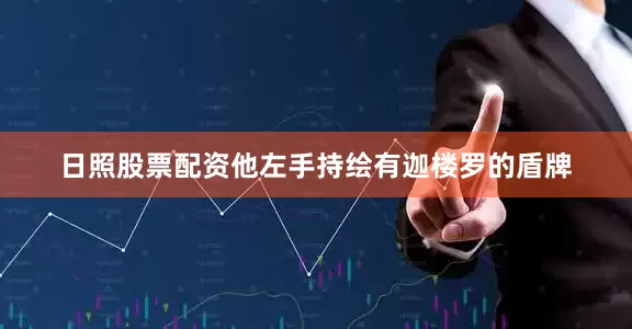 日照股票配资他左手持绘有迦楼罗的盾牌